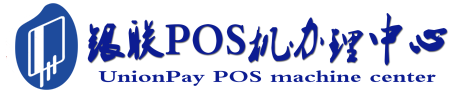 济阳POS机办理服务中心